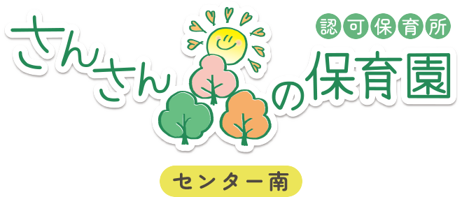 さんさん森の保育園 センター南