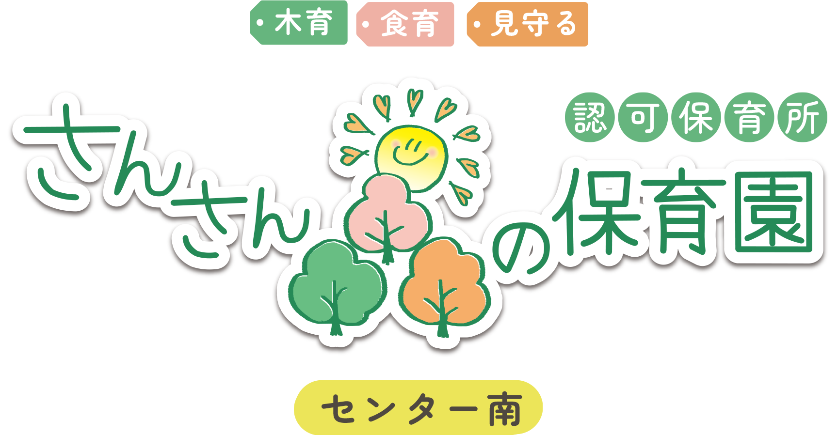 さんさん森の保育園 センター南