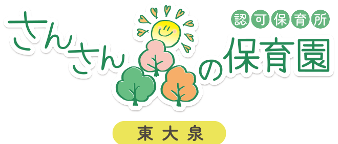 さんさん森の保育園 東大泉
