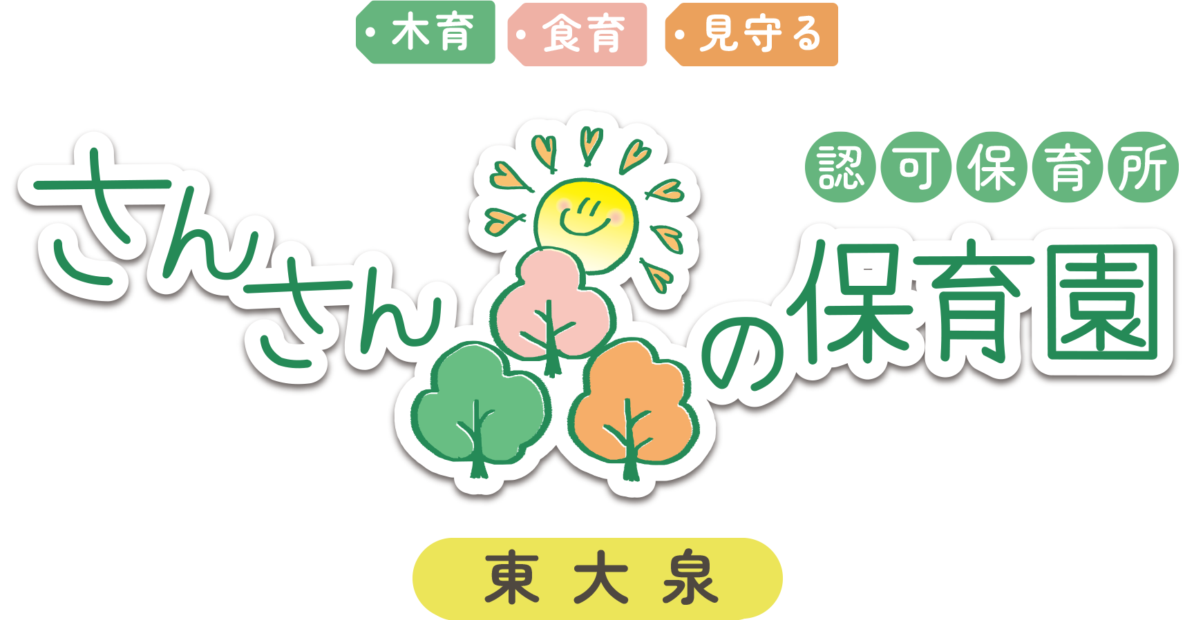 さんさん森の保育園 東大泉