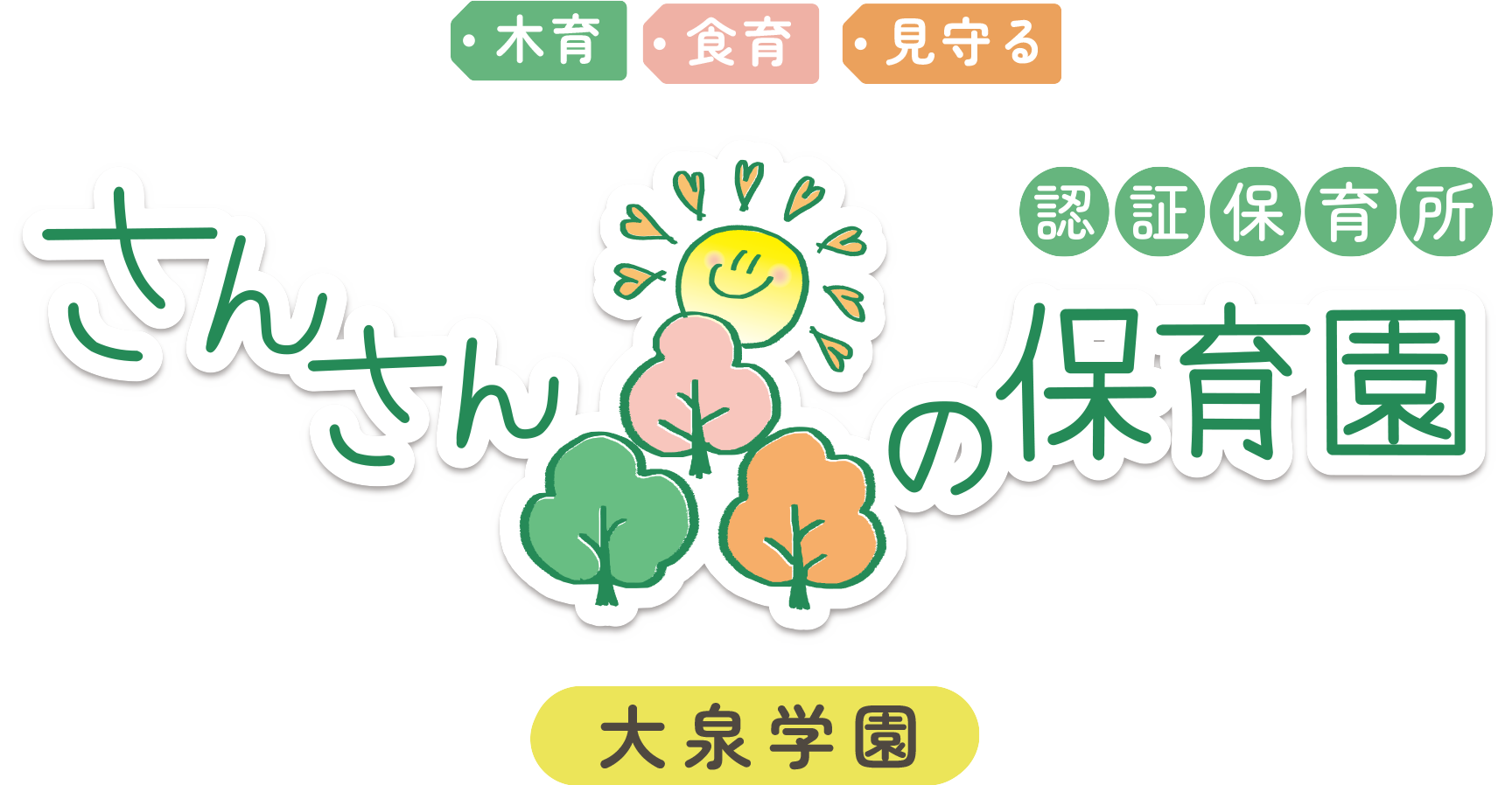 さんさん森の保育園 大泉学園